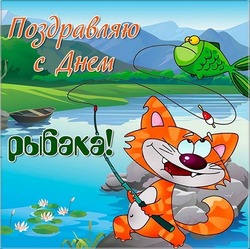 Красивые картинки с Днем рыбака 2024