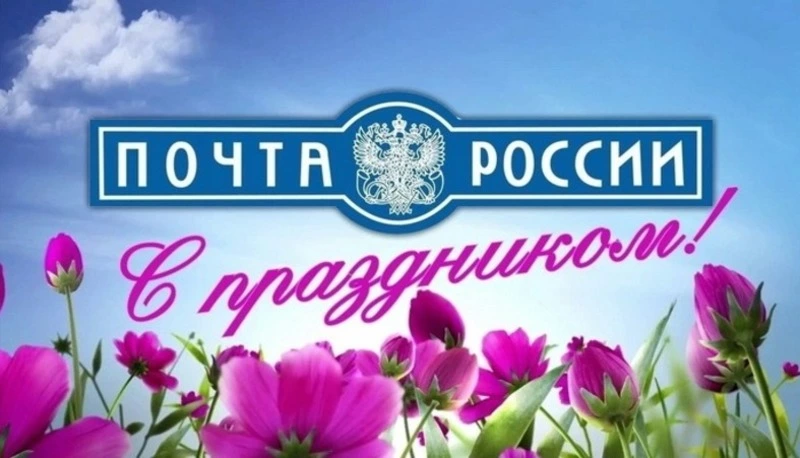 Красивые картинки с Днем Российской почты 2024 