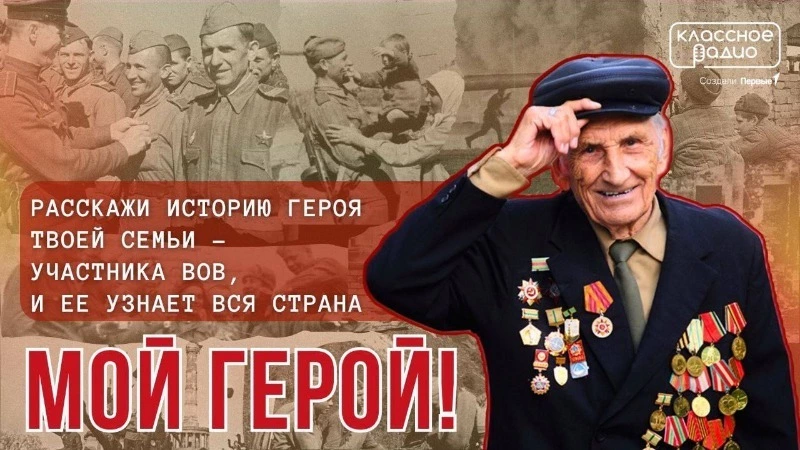 Расскажите историю своего героя в проекте «Мой герой» от Классного Радио!
