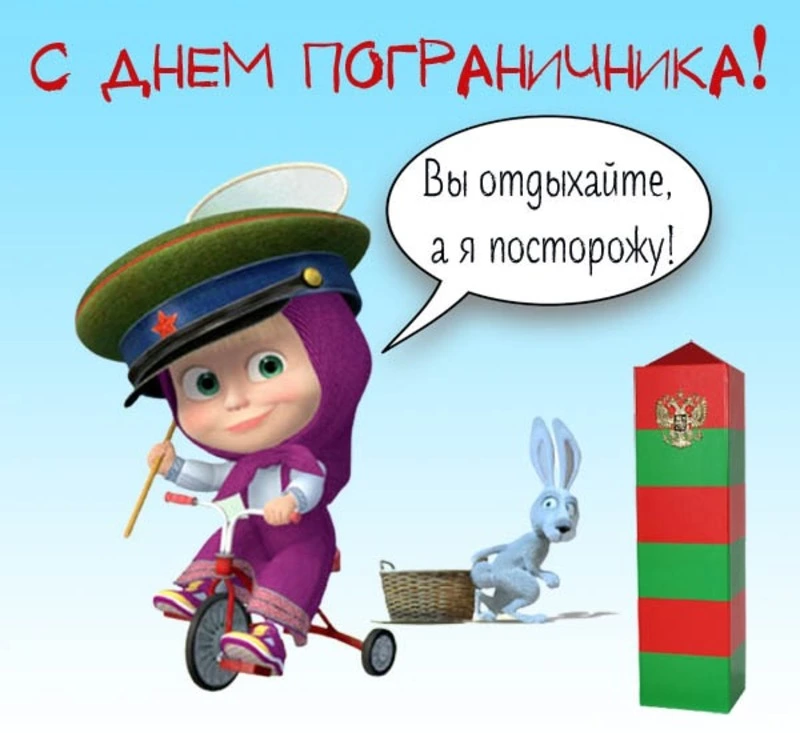 Картинки и открытки с Днем пограничника 2024