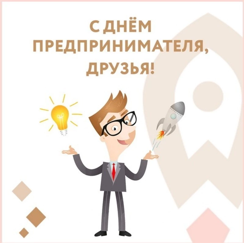 День российского предпринимательства-2024: открытки и картинки