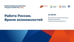 Жителей Смирныховского района пригласили на Всероссийскую ярмарку трудоустройства