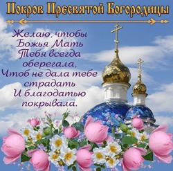 Покров Пресвятой Богородицы-2024: картинки