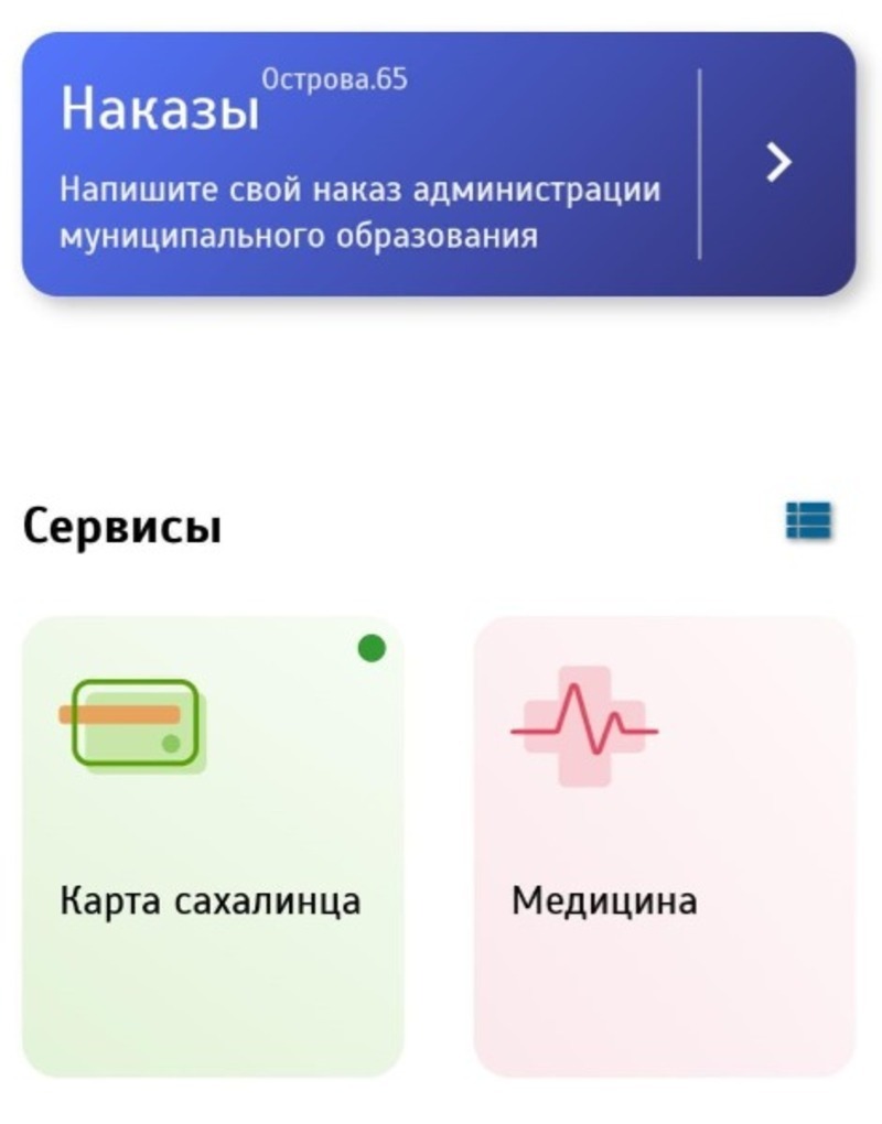 Острова 65 сахалин. Острова 65 приложение. Острова 65 войти. Острова 65 войти. Острова 65 войти.