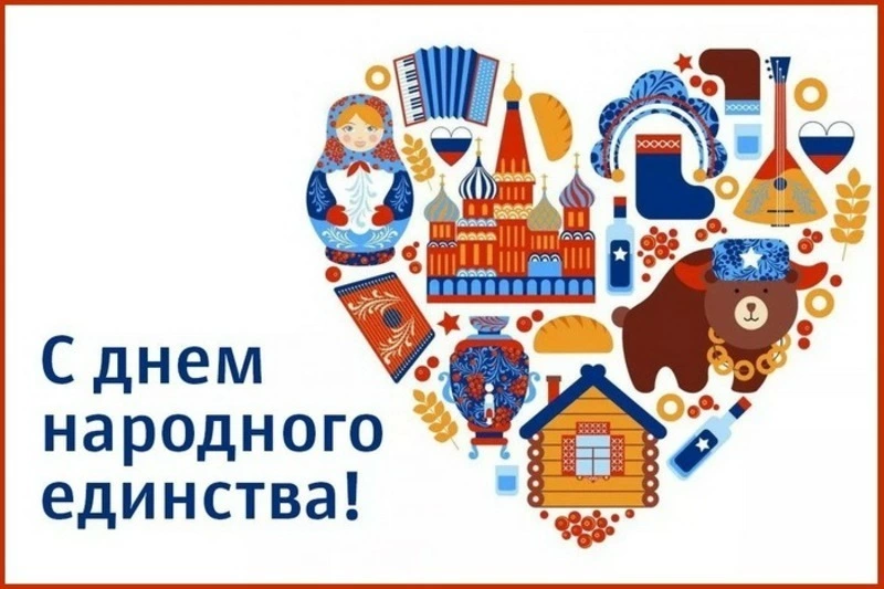 Открытки и картинки с Днем народного единства 2024