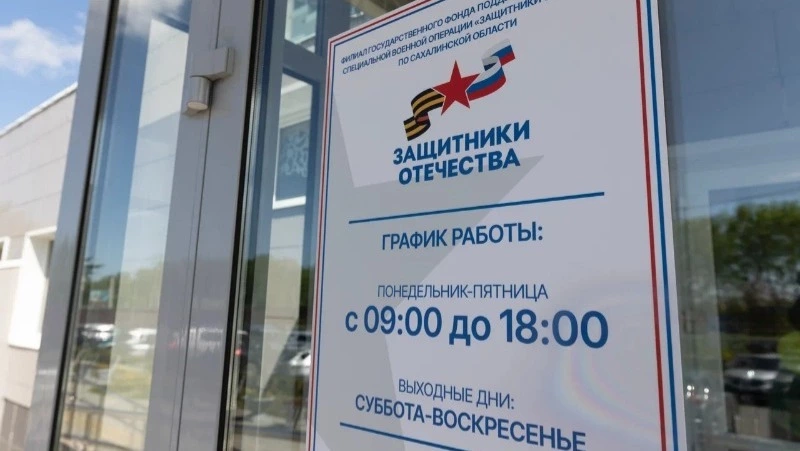 На Сахалине открылся филиал фонда «Защитники Отечества»