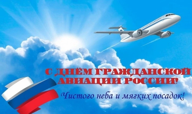 День работника гражданской авиации России 2025: поздравительные картинки