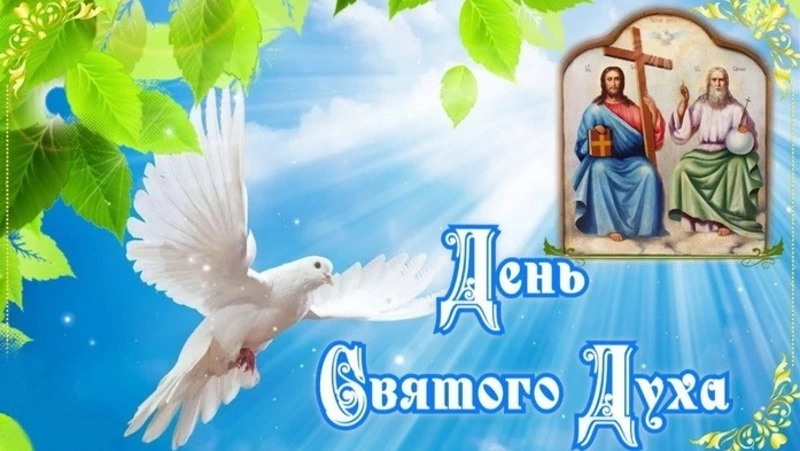 Картинки и открытки на Духов день 2024