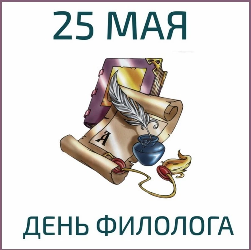 Красивые открытки и картинки с Днем филолога 2024
