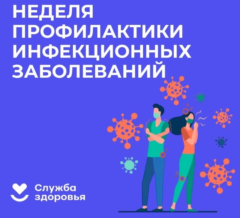 Неделя профилактики инфекционных заболеваний