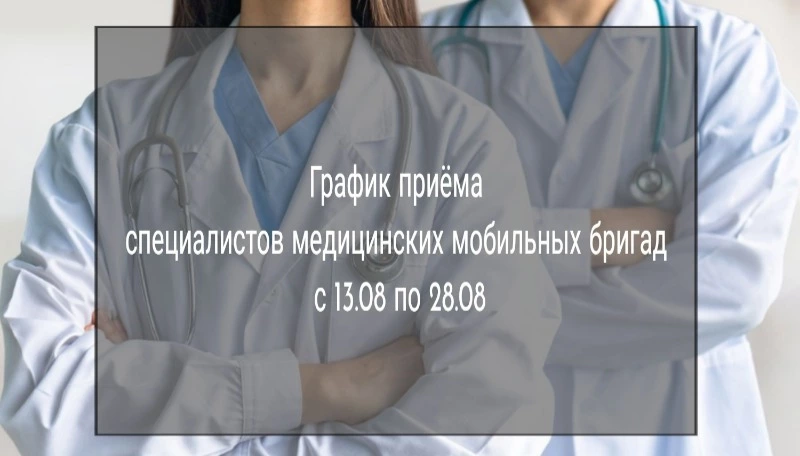 Специалисты медицинских мобильных бригад продолжают приём жителей Смирныховского района. 
