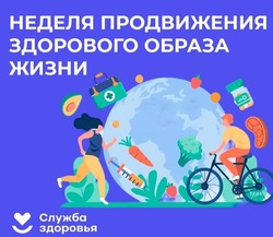 Неделя продвижения здорового образа жизни