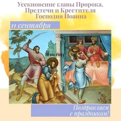 Картинки и открытки на день Усекновения главы Иоанна Предтечи 2024