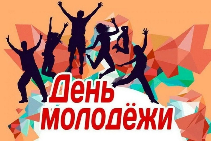 Красивые картинки и открытки с Днем молодежи 2024 