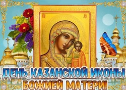 Красивые картинки и открытки с Днем Казанской иконы Божией Матери 2024