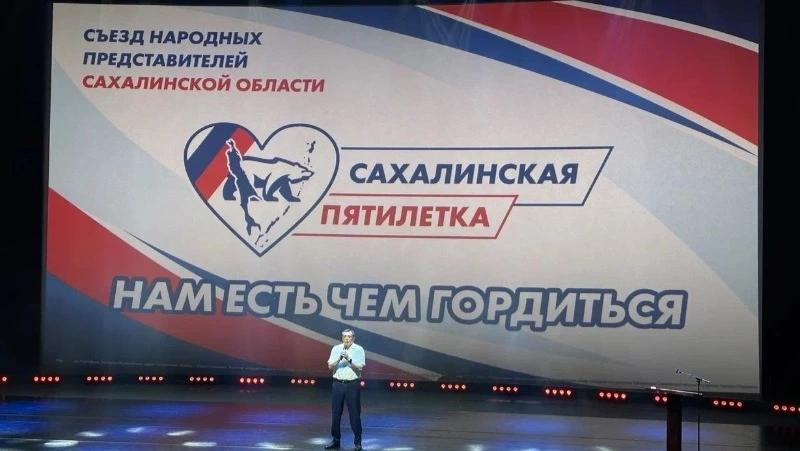 Участники Съезда народных представителей одобрили Народную программу развития Сахалинской области