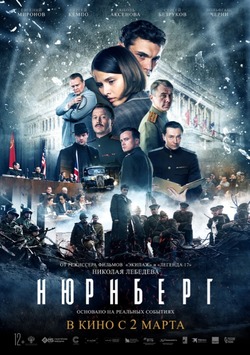 «НЮРНБЕРГ» в кино с 2 марта