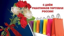 Красивые открытки с Днем работника торговли 2024