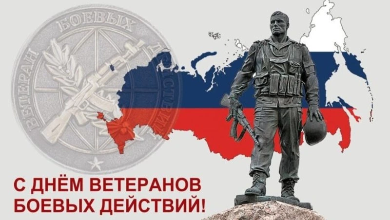 Картинки с Днем ветеранов боевых действий 2024