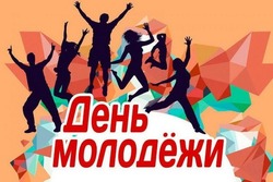 Красивые картинки и открытки с Днем молодежи 2024 