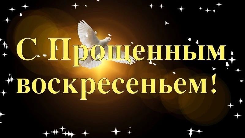 Прощеное воскресенье 2024: красивые картинки и открытки