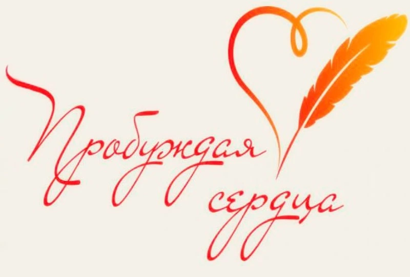 Стартовало народное голосование за стихи участников конкурса «Пробуждая сердца»