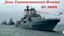 Открытки с Днем Тихоокеанского флота 2024