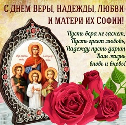 Вера, Надежда, Любовь 2024: православные открытки с 30 сентября