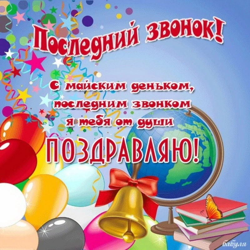 Открытки на Последний звонок 2024