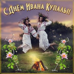 Красивые открытки и картинки с Днем Ивана Купалы 2024