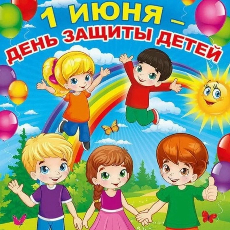 Картинки и открытки с Днем защиты детей 2024