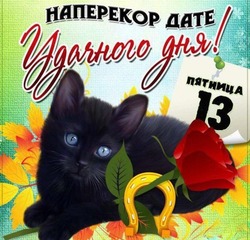Открытки и картинки с пятницей 13-е 2024
