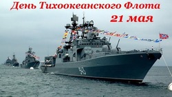 Открытки с Днем Тихоокеанского флота 2024