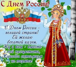 Красивые открытки с Днем России 2024 