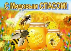 Открытки с Медовым Спасом 2024