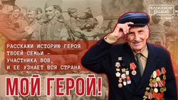 Расскажите историю своего героя в проекте «Мой герой» от Классного Радио!