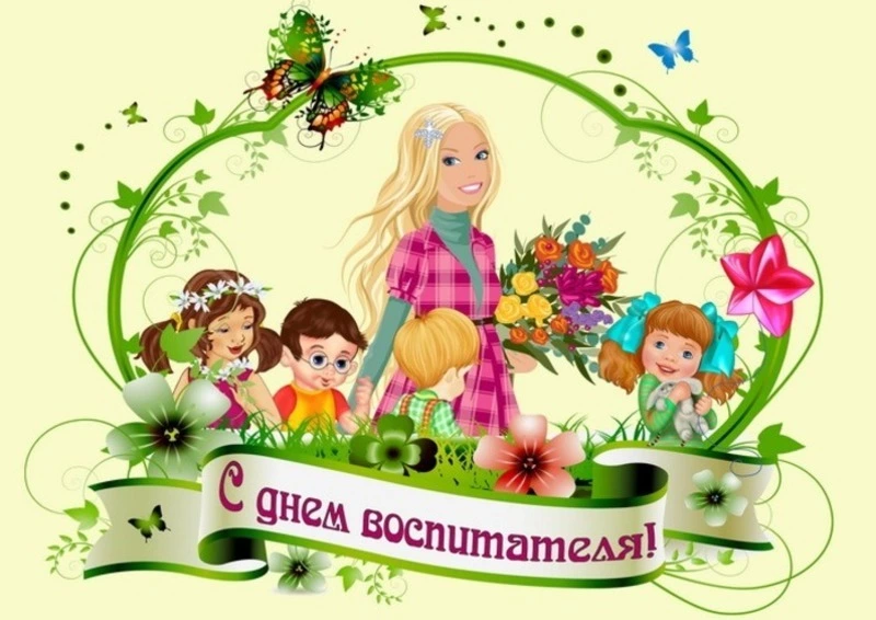 Открытки и картинки с Днем воспитателя 2024