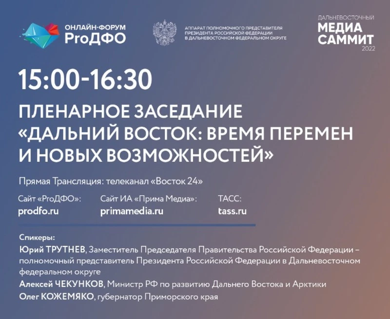 Пленарное заседание форума «ProДФО- Владивосток»