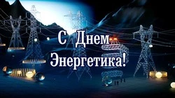 Картинки и открытки с Днем энергетика 2023